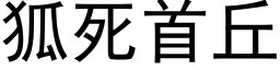 狐死首丘 (黑體矢量字庫)