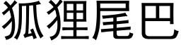 狐狸尾巴 (黑體矢量字庫)