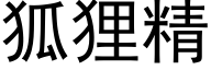 狐狸精 (黑体矢量字库)