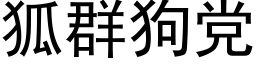 狐群狗党 (黑体矢量字库)