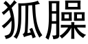 狐臊 (黑体矢量字库)