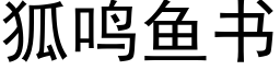 狐鳴魚書 (黑體矢量字庫)