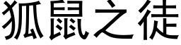 狐鼠之徒 (黑體矢量字庫)