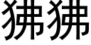 狒狒 (黑體矢量字庫)