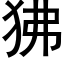 狒 (黑体矢量字库)