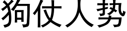 狗仗人势 (黑体矢量字库)