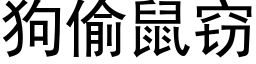 狗偷鼠竊 (黑體矢量字庫)