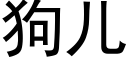 狗兒 (黑體矢量字庫)