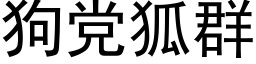 狗党狐群 (黑体矢量字库)