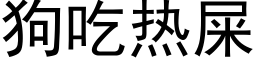 狗吃热屎 (黑体矢量字库)