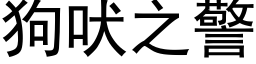 狗吠之警 (黑體矢量字庫)