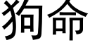 狗命 (黑體矢量字庫)