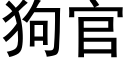 狗官 (黑體矢量字庫)