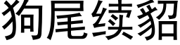 狗尾續貂 (黑體矢量字庫)