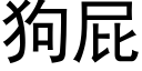 狗屁 (黑体矢量字库)