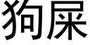 狗屎 (黑体矢量字库)