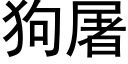 狗屠 (黑體矢量字庫)