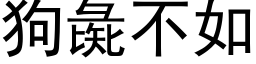 狗彘不如 (黑體矢量字庫)