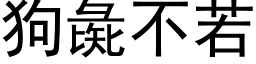 狗彘不若 (黑体矢量字库)