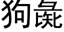 狗彘 (黑體矢量字庫)