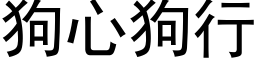 狗心狗行 (黑体矢量字库)