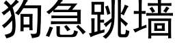 狗急跳墙 (黑体矢量字库)