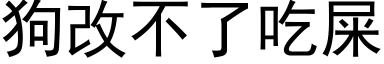 狗改不了吃屎 (黑体矢量字库)