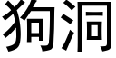 狗洞 (黑体矢量字库)