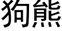 狗熊 (黑體矢量字庫)