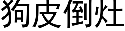 狗皮倒竈 (黑體矢量字庫)