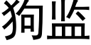 狗监 (黑体矢量字库)