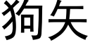 狗矢 (黑体矢量字库)