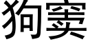 狗窦 (黑體矢量字庫)