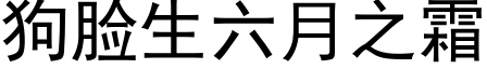 狗脸生六月之霜 (黑体矢量字库)