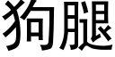 狗腿 (黑體矢量字庫)