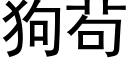 狗茍 (黑體矢量字庫)