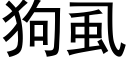 狗虱 (黑体矢量字库)