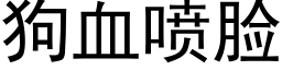 狗血喷脸 (黑体矢量字库)