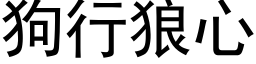 狗行狼心 (黑體矢量字庫)