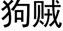 狗賊 (黑體矢量字庫)