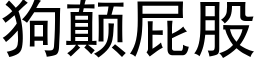 狗颠屁股 (黑体矢量字库)