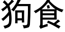 狗食 (黑体矢量字库)