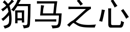 狗馬之心 (黑體矢量字庫)