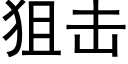 狙擊 (黑體矢量字庫)