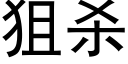 狙殺 (黑體矢量字庫)