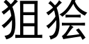 狙狯 (黑體矢量字庫)