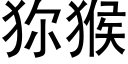 狝猴 (黑體矢量字庫)