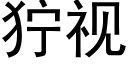 獰視 (黑體矢量字庫)