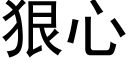 狠心 (黑體矢量字庫)