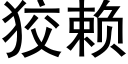 狡赖 (黑体矢量字库)